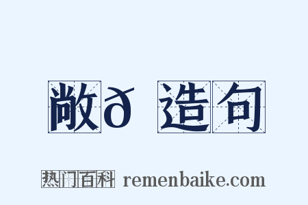 敞𦬺造句是什么意思的图片